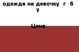 одежда на девочку 2г. б/у › Цена ­ 2 000 - Кемеровская обл., Ленинск-Кузнецкий г. Дети и материнство » Детская одежда и обувь   . Кемеровская обл.,Ленинск-Кузнецкий г.